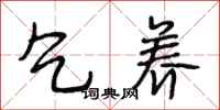 段相林乞养行书怎么写