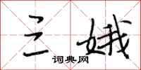 段相林三娥行书怎么写