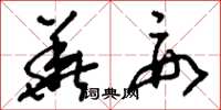 刘少英华要草书怎么写