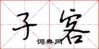 段相林子客行书怎么写
