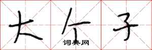 段相林大个子行书怎么写