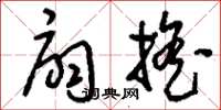 刘少英扇摇草书怎么写