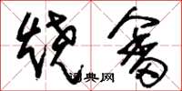 刘少英烧畲草书怎么写