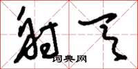 刘少英射天草书怎么写
