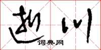 刘少英逝川草书怎么写