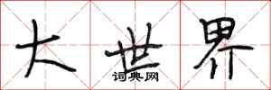 段相林大世界行书怎么写