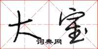 段相林大室行书怎么写