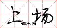 段相林上场行书怎么写