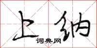 段相林上纳行书怎么写