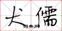 段相林犬儒行书怎么写