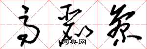 刘少英高丽参草书怎么写