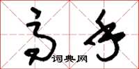 刘少英高手草书怎么写