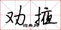 段相林劝掖行书怎么写