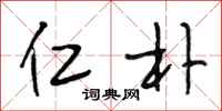 段相林仁朴行书怎么写