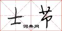 段相林士节行书怎么写