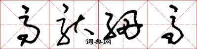 刘少英高驮细马草书怎么写