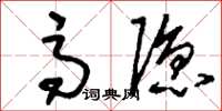 刘少英高隐草书怎么写