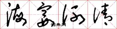 刘少英海宴河清草书怎么写