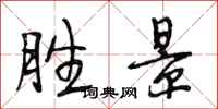 段相林胜景行书怎么写