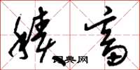 刘少英积畜草书怎么写