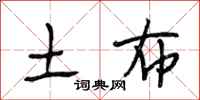 段相林土布行书怎么写