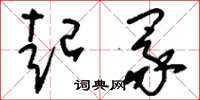 刘少英起冢草书怎么写
