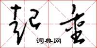 刘少英起重草书怎么写