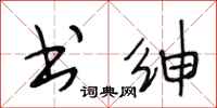 段相林书绅行书怎么写