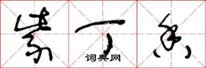 王冬龄紫丁香草书怎么写