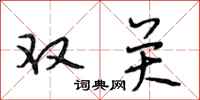 段相林双关行书怎么写