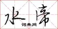 段相林水帝行书怎么写