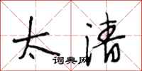 段相林太清行书怎么写
