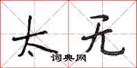 段相林太无行书怎么写