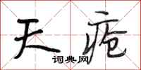 段相林天疮行书怎么写