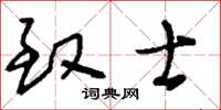 刘少英致士草书怎么写