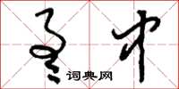 刘少英通中草书怎么写