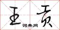段相林王贡行书怎么写