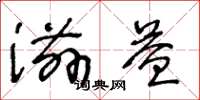 王冬龄滋益草书怎么写