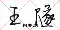 段相林王隧行书怎么写