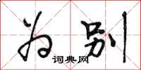 段相林为别行书怎么写