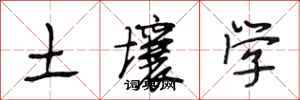 段相林土壤学行书怎么写