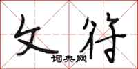 段相林文符行书怎么写