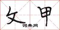 段相林文甲行书怎么写