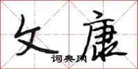 段相林文康行书怎么写