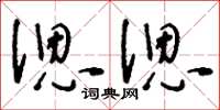刘少英偲偲草书怎么写