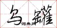 段相林乌罐行书怎么写