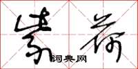 王冬龄紫荷草书怎么写