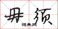段相林毋须行书怎么写