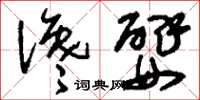 刘少英谗嬖草书怎么写
