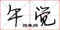 段相林午觉行书怎么写